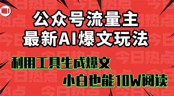公众号流量主掘金新玩法，利用AI工具发布爆文，小白也能篇篇10W+文章-小白搞钱
