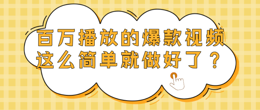 爆款视频百万播放，就这么简单做好了？-小白搞钱