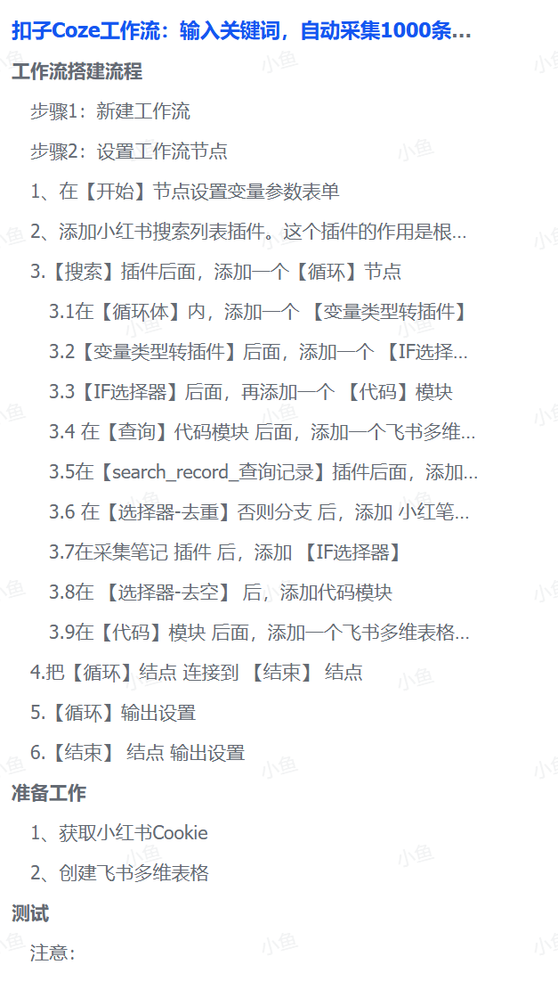 扣子Coze工作流：输入关键词，自动采集1000条小红书爆款笔记（附实操演示）-小白搞钱