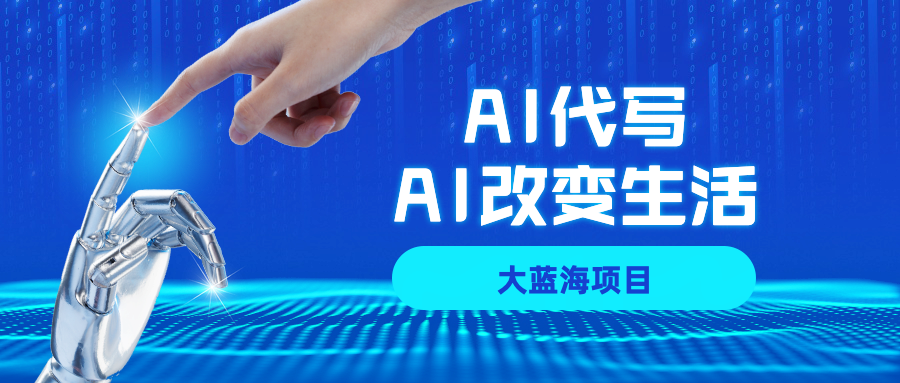AI代写大蓝海项目全攻略，真正靠谱可做项目，不用自己引流，单日稳定变现500+，一单一结，全职月入1-5W，赚稳定性的钱！-小白搞钱