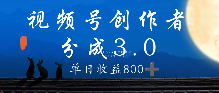 视频号创作者分成3.0计划，100%原创视频高收益，单日收益 800+-小白搞钱