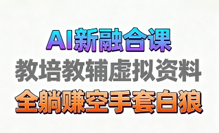 育儿教学教培新玩法，AI生成教学视频，市场大，操作简单，变现天花板非常高-小白搞钱
