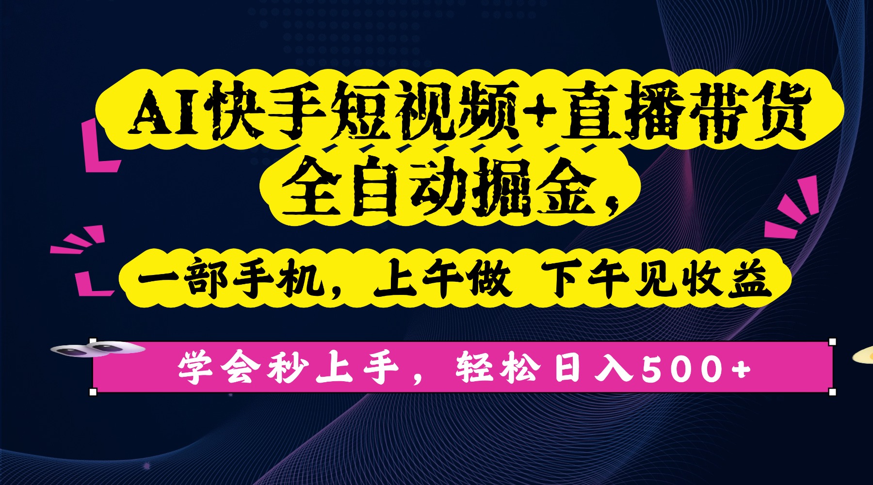 AI快手短视频+直播带货全自动掘金,一部手机,上午做 下午见收益,学会秒上手,轻松日入500+!-小白搞钱