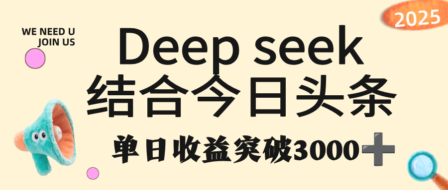 deep seek 结合今日头条，单日收益突破 3000+，只需要简单的复制粘贴即可-小白搞钱