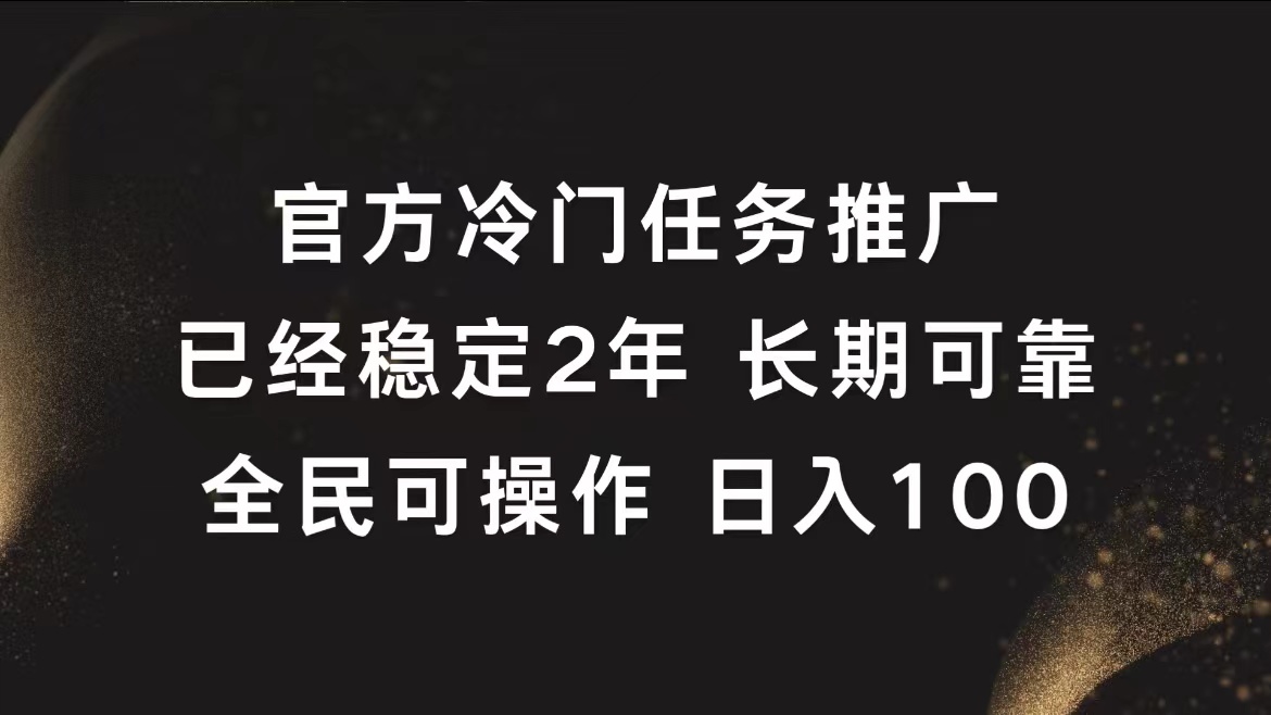 官方冷门任务，已经稳定2年，长期可靠日入100+-小白搞钱
