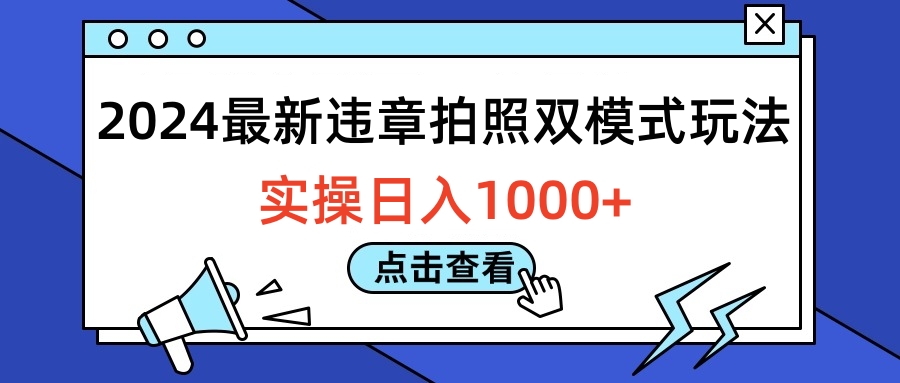2024最新违章拍照双模式玩法，实操日入1000+-小白搞钱