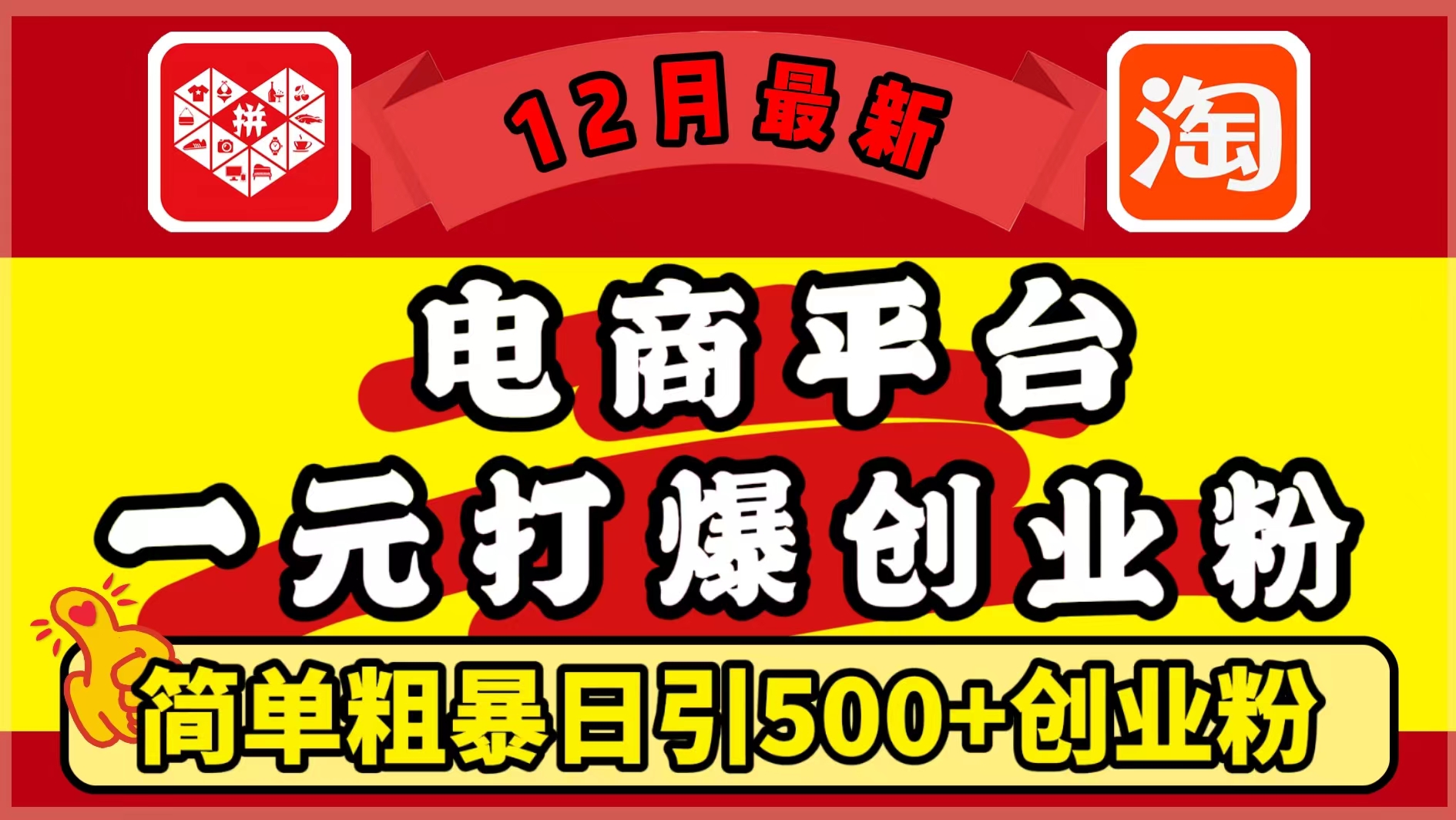 12月最新：电商平台1元打爆创业粉，简单粗暴日引500+精准创业粉，轻松月入5万+-小白搞钱