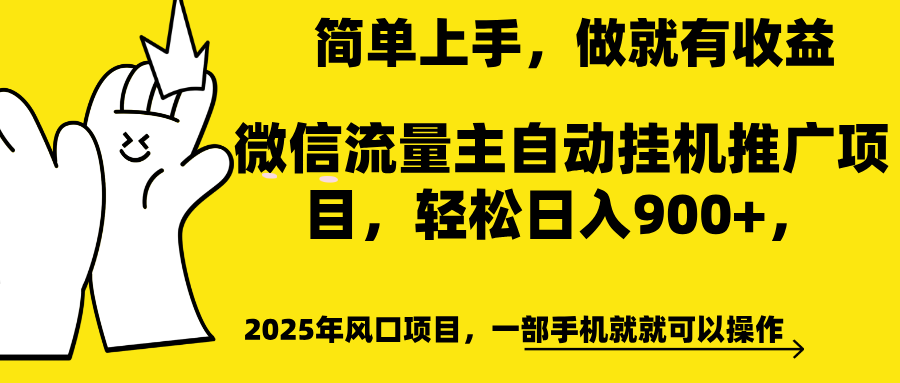 微信流量主自动挂机推广，轻松日入900+，简单易上手，做就有收益。-小白搞钱