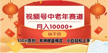 2025视频号独家玩法，老年养生赛道，无脑搬运爆款视频，日入2000+-小白搞钱