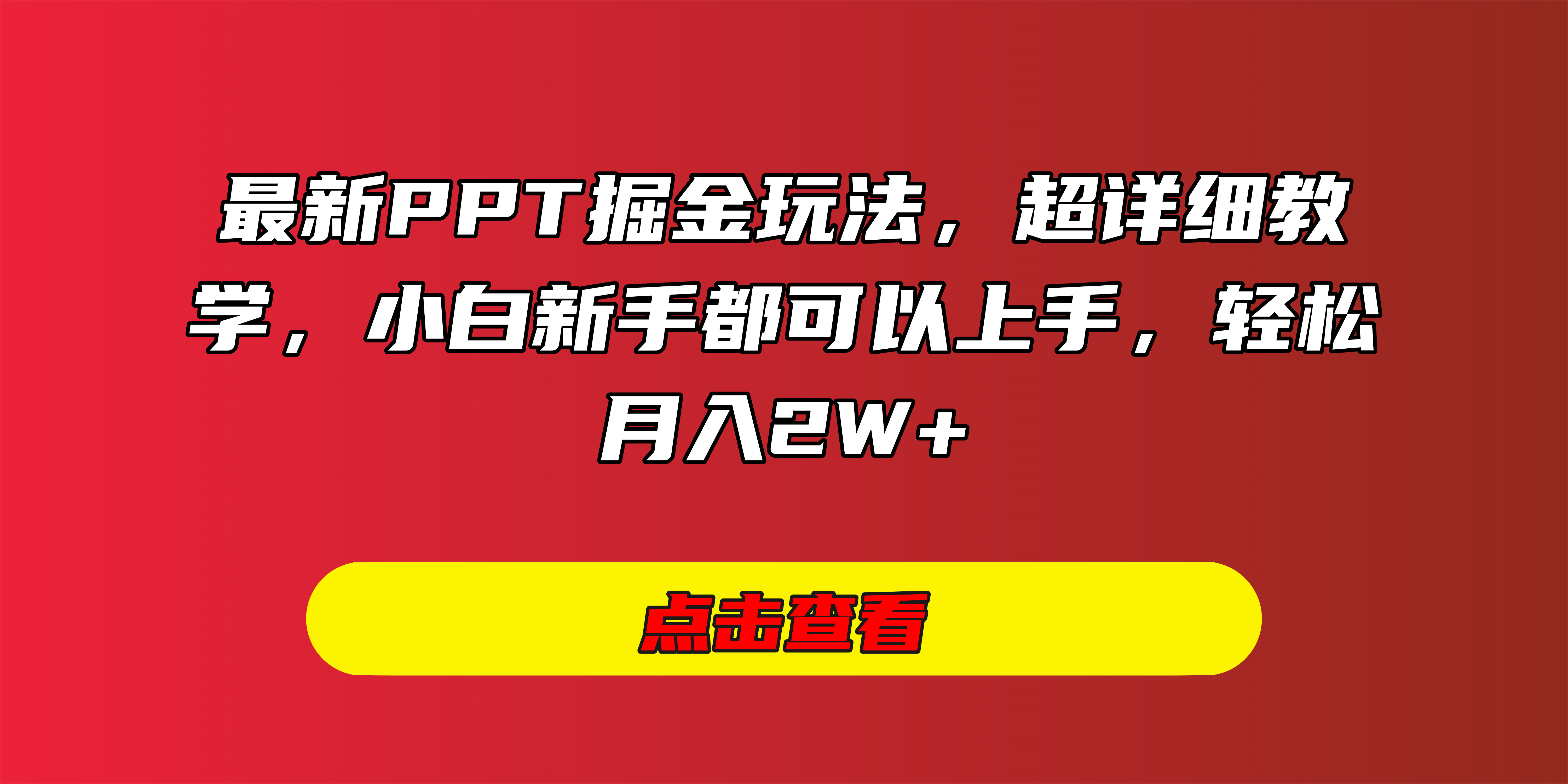 最新PPT掘金玩法，超详细教学，小白新手都可以上手，轻松月入2W+-小白搞钱