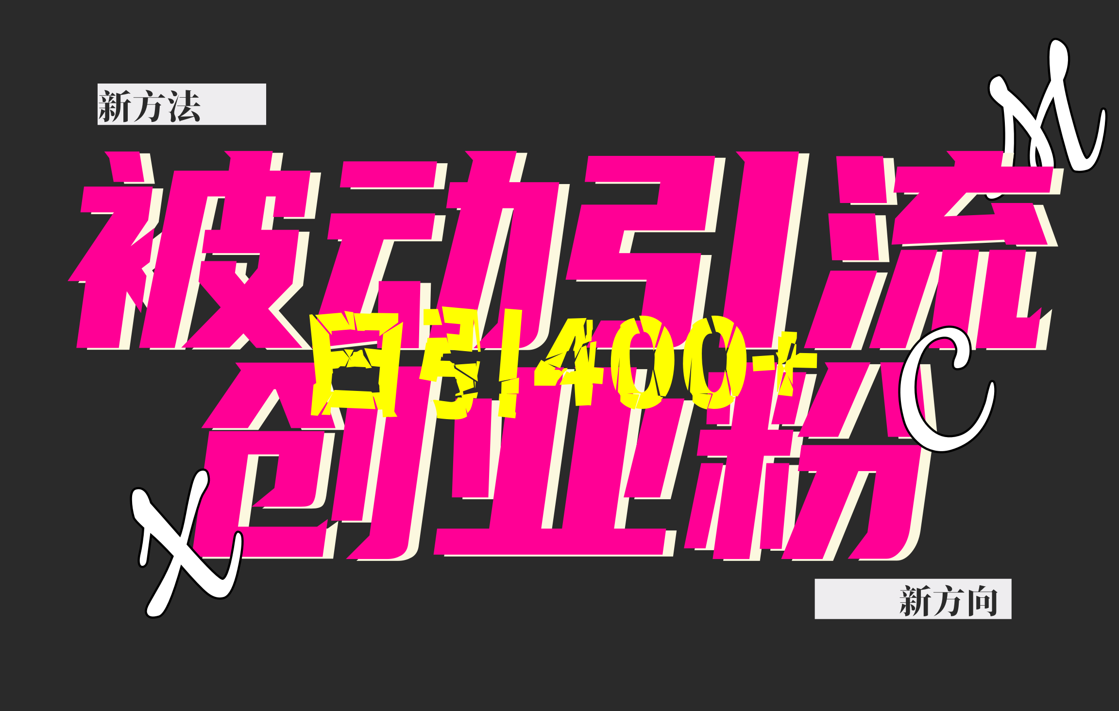 创业粉暴力引流，被动日引400+，全平台玩法，不封号，找对方法和方向，干就完了！！-小白搞钱