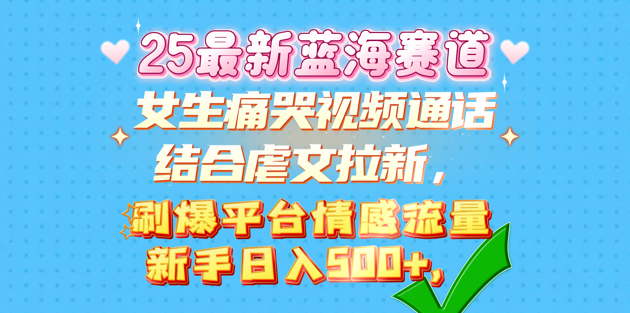 女生痛哭视频通话结合虐文拉新，刷爆平台情感流量，新手日入500+，-小白搞钱