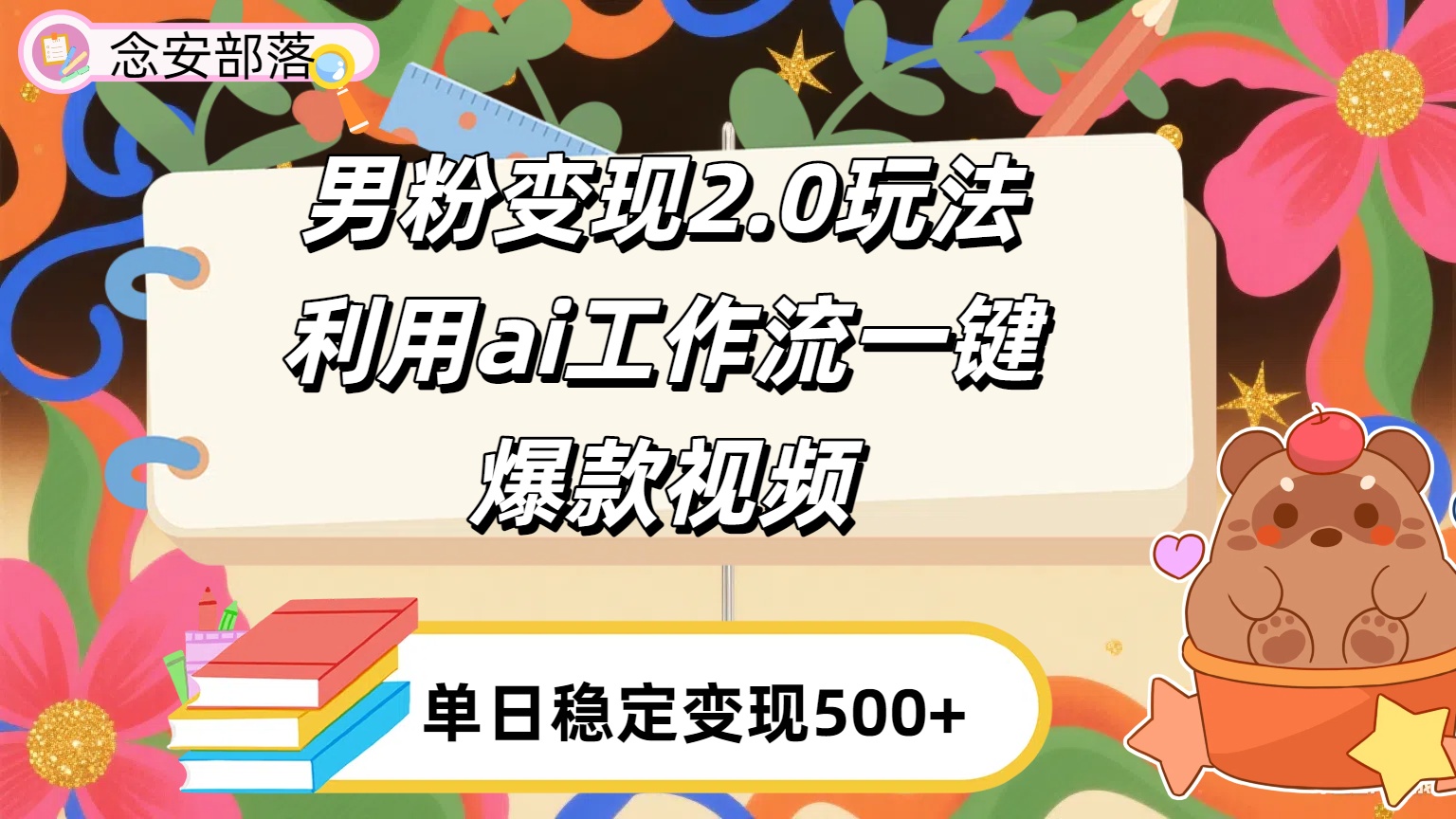 利用ai coze 工作流全自动男粉变现玩法，解放双手，日入五百＋-小白搞钱
