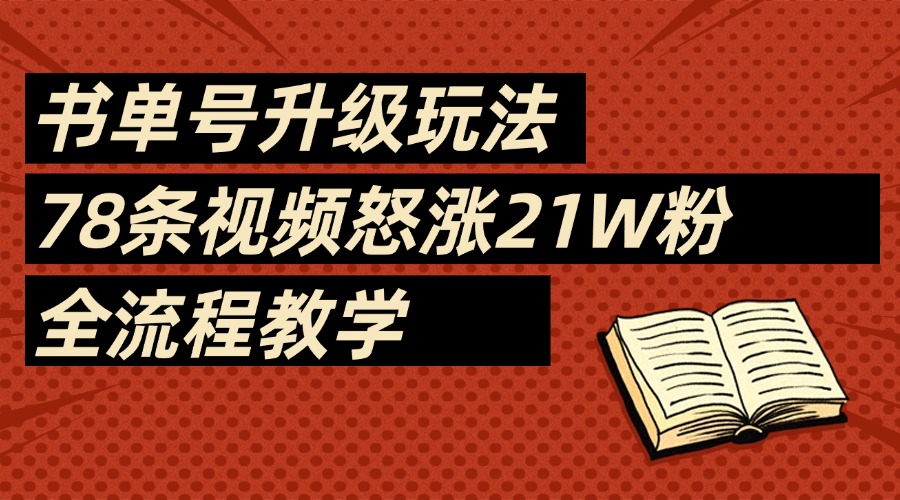 2025书单号最新玩法,78条视频怒涨21w粉,无保留教学附模板-小白搞钱