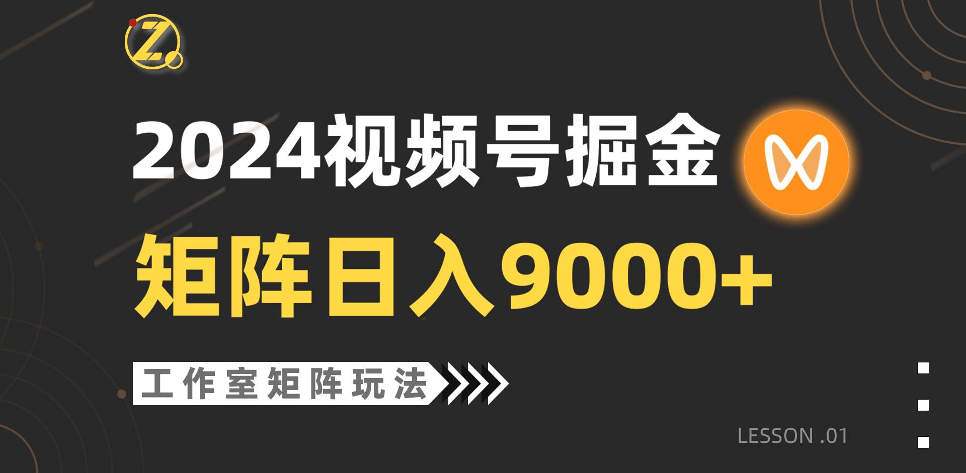 【蓝海项目】2024视频号自然流带货，工作室落地玩法，单个直播间日入9000+-小白搞钱