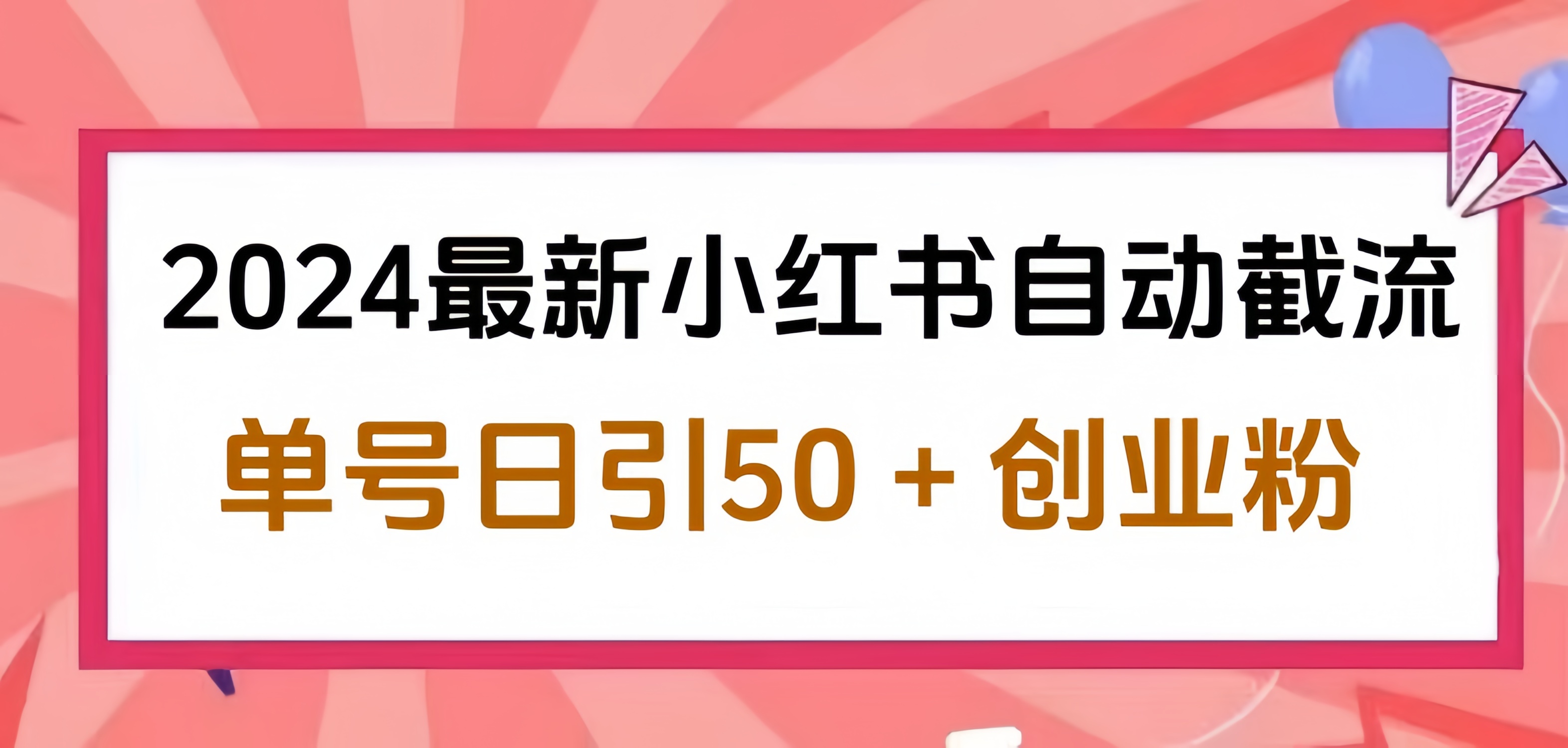 2024小红书最新自动截流，单号日引50个创业粉，简单操作不封号玩法-小白搞钱
