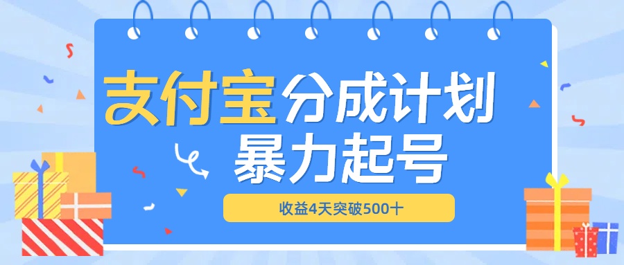 最新11月支付宝分成”暴力起号“搬运玩法-小白搞钱
