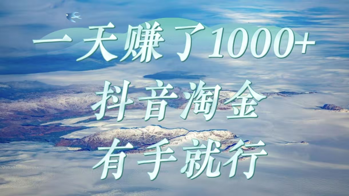 一天赚了1000+，抖音淘金计划，有手就行-小白搞钱
