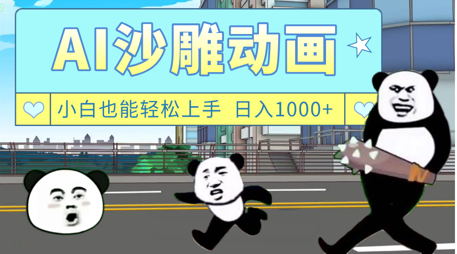 AI一键生成热门沙雕动画，新思路，兼职轻松日入1000+-小白搞钱