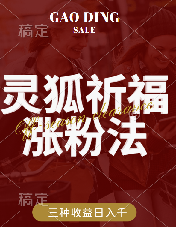 视频号涨粉新方法，灵狐送祈福，分成计划，橱窗带货 3种收益到手，日入1000+-小白搞钱