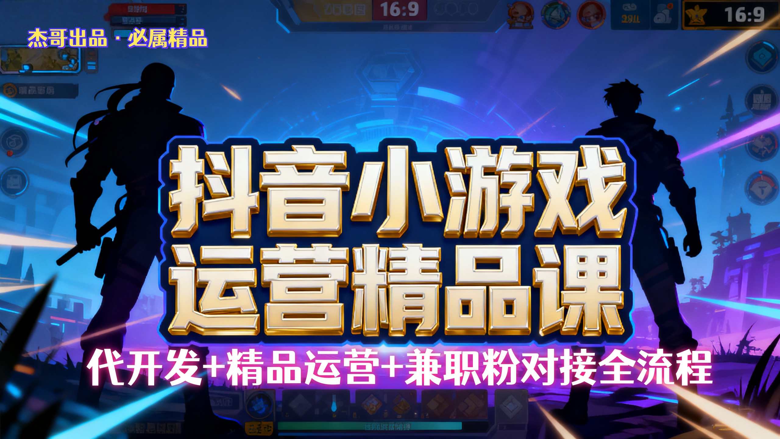 【抖音小游戏精品运营课】小白也可以操作，杰哥带你从0开始学小游戏运营，操作简单，长期稳定，日盈利500+，可工作室矩阵放大。-小白搞钱