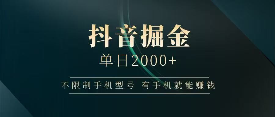 抖音掘金单日2000➕-小白搞钱
