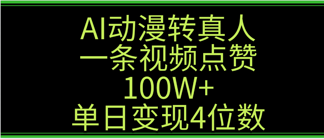 AI动漫转真人这种视频浏览量非常高，涨粉速度杠杠的，单日变现4位数-小白搞钱