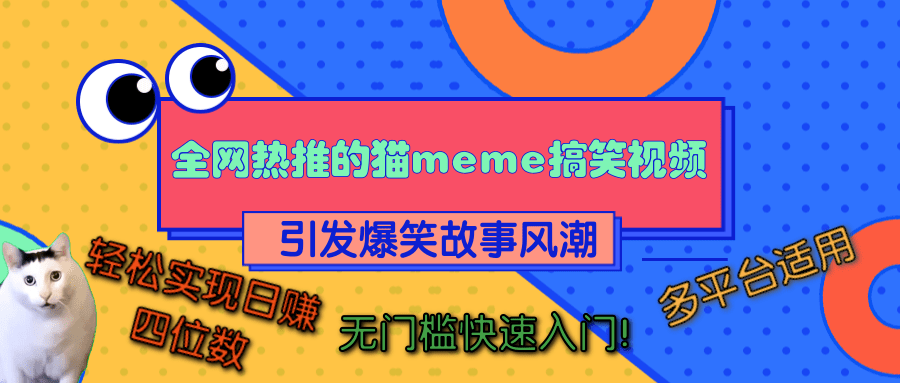 全网热推的猫咪搞笑视频，引发爆笑故事风潮，多平台适用，轻松实现日赚四位数，无门槛快速入门！-小白搞钱