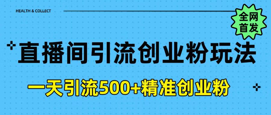 直播间引流创业粉玩法，一天轻松引流500+精准创业粉-小白搞钱
