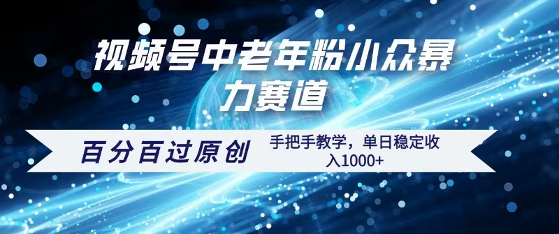 视频号一键生成过原创，最新暴力赛道 百分百过原创，手把手教学单日收益稳定1000+-小白搞钱