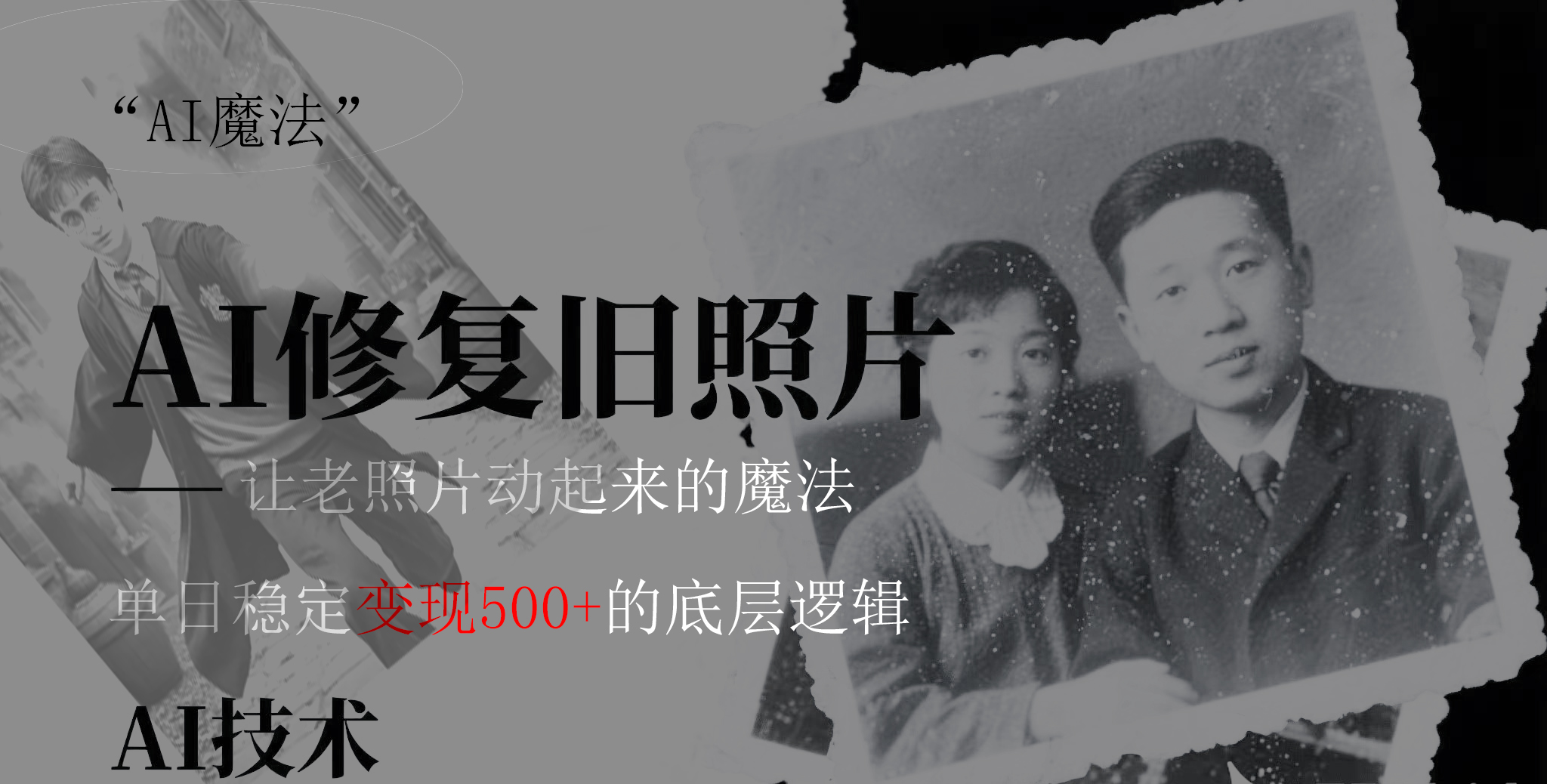AI 魔法：让泛黄旧照变成朋友圈爆款视频，私域转化率提升50%，单日变现500+-小白搞钱