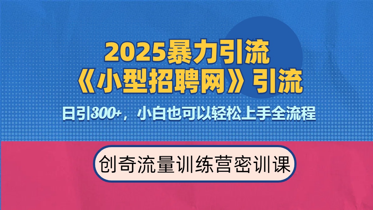 2025最新暴力引流方法《招聘平台》一天引流300+，日变现3000+，专业人士力荐-小白搞钱