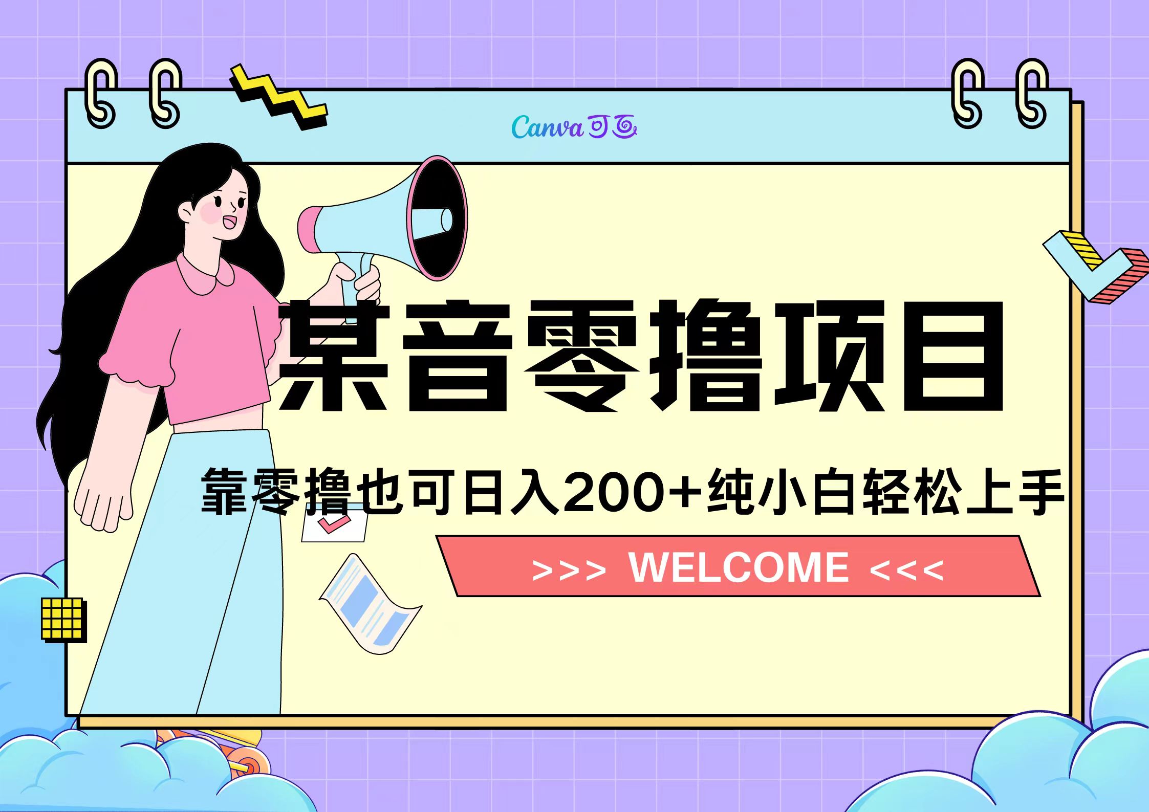 靠零撸也可日入200+，抖音小活动（附赠教程）-小白搞钱