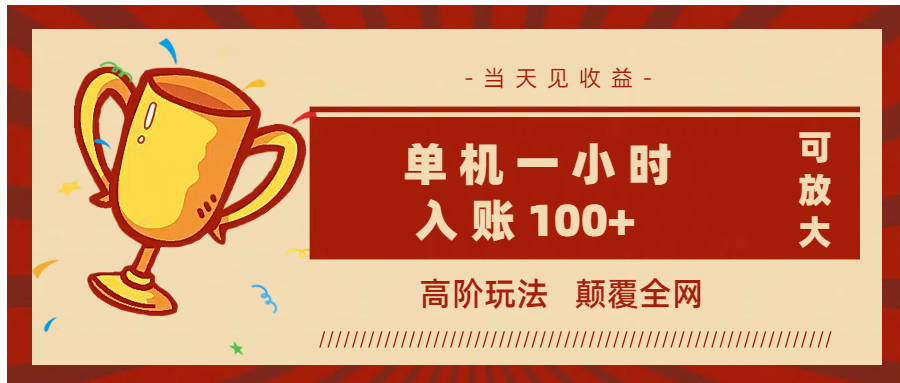 全网首发 ，颠覆全网的高阶玩法，无需养机，单机耗时一小时轻松入账100+，当天见收益，可放大！-小白搞钱