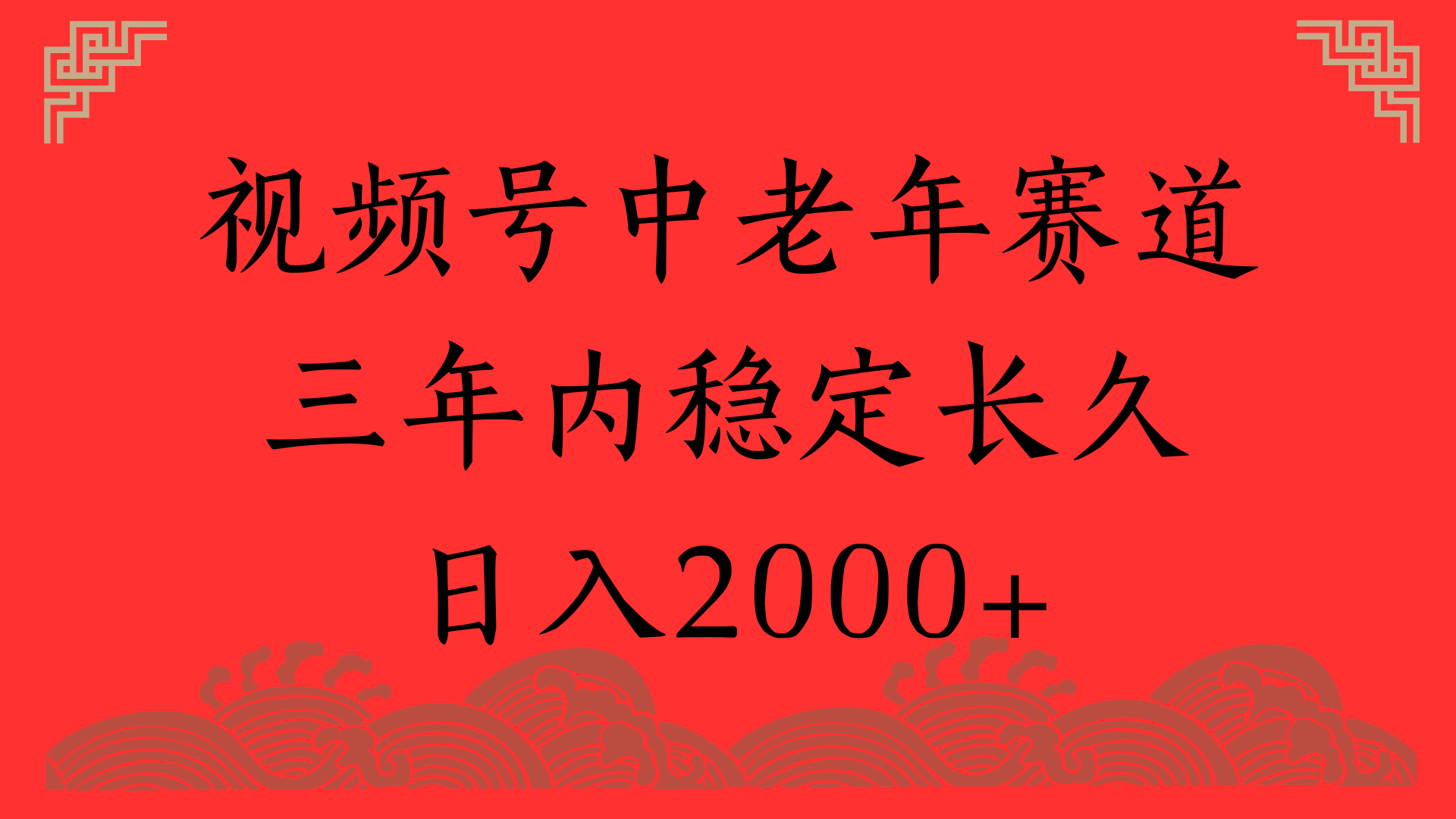 视频号养生赛道，一条视频2000，超简单，长期稳定可做，月入3w+不是梦-小白搞钱