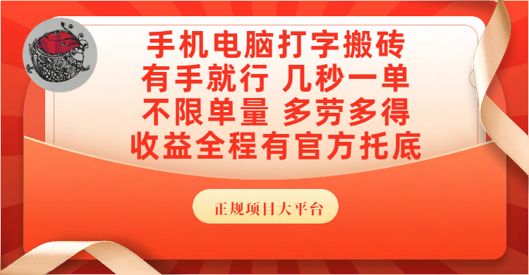 手机电脑打字搬砖，几秒一单，不限单量，多劳多得，收益全程有官方托底，正规项目大平台-小白搞钱
