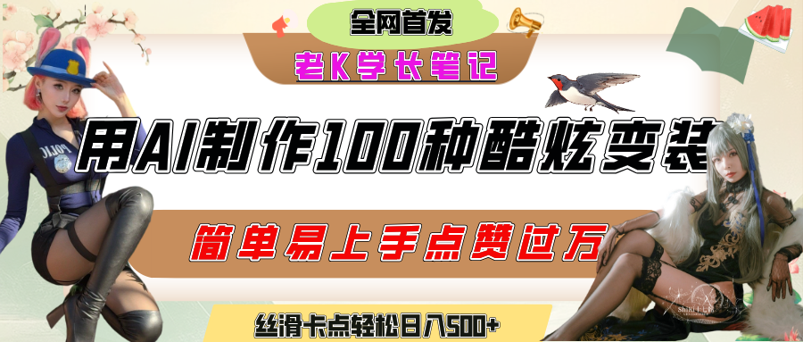 如何利用AI工具制作酷炫丝滑变装100种风格视频，发布短视频平台流量爆炸，小白也能轻松上手，熟练后轻松日入500+-小白搞钱