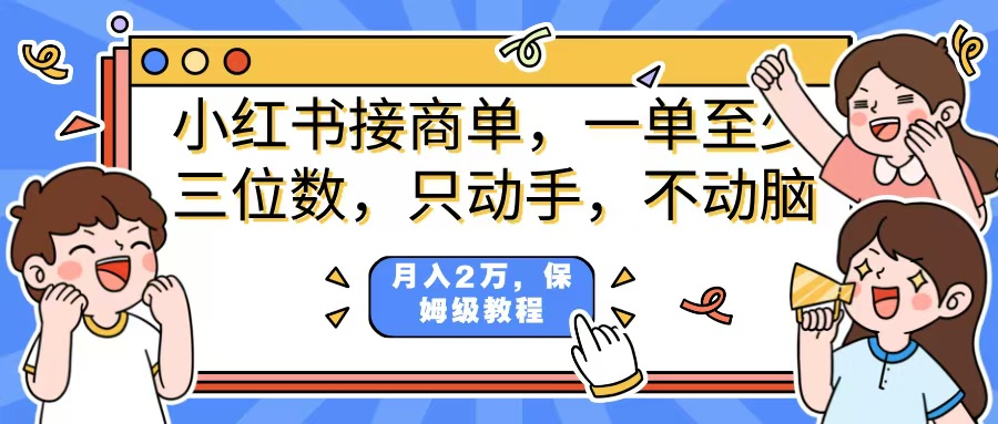 小红书商单项目，一单最少三位数，只动手不动，脑月入2万，看完就能上手，详细教程。-小白搞钱