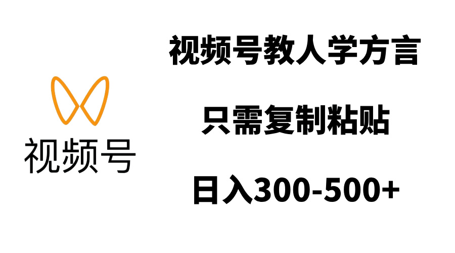 视频号教人学方言，只需复制粘贴，日入300-500+-小白搞钱