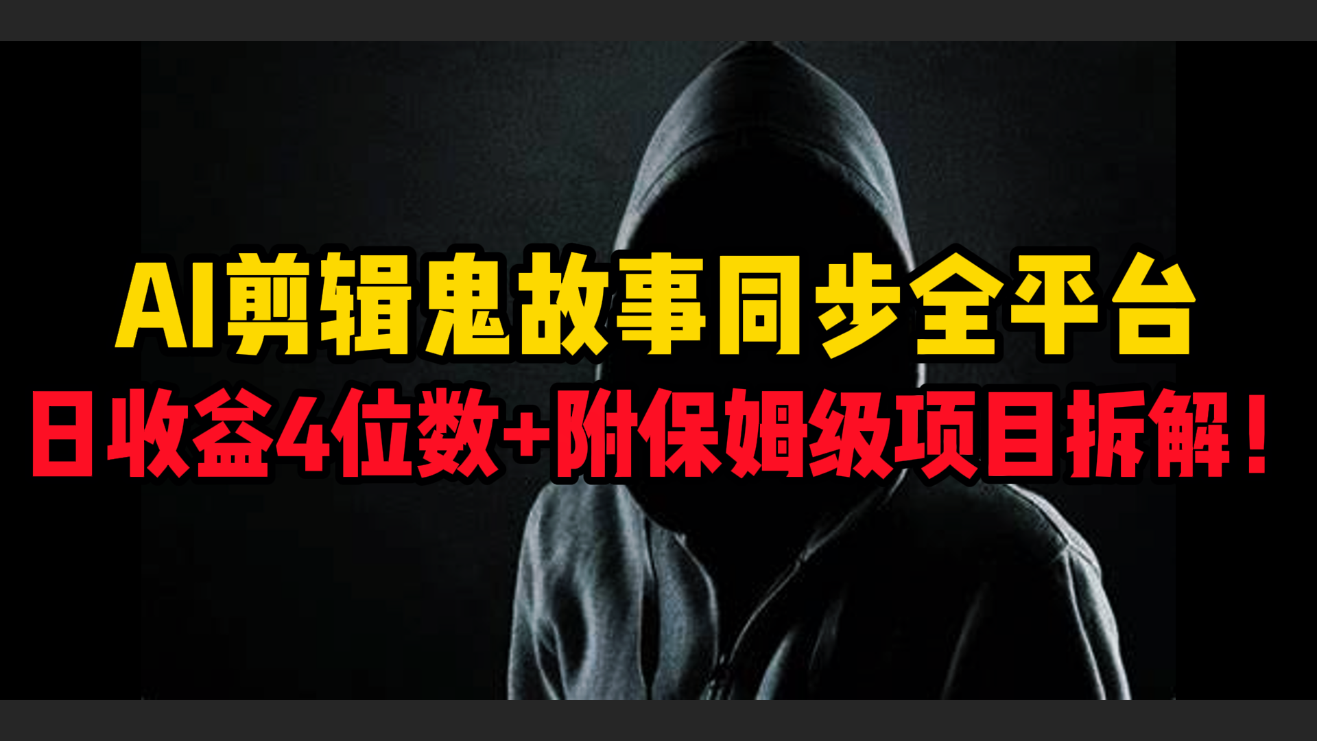 AI剪辑鬼故事，同步全平台，日收益4位数+附保姆级项目拆解！-小白搞钱