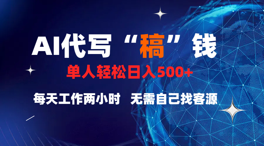 真正靠谱的项目，稿费日结，不用引流，轻松日赚多张-小白搞钱
