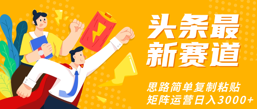 头条玩法更新思路简单复制粘贴即可-小白搞钱
