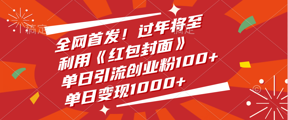 全网首发！过年将至，利用《红包封面》，单日引流创业粉100+，单日变现1000+-小白搞钱