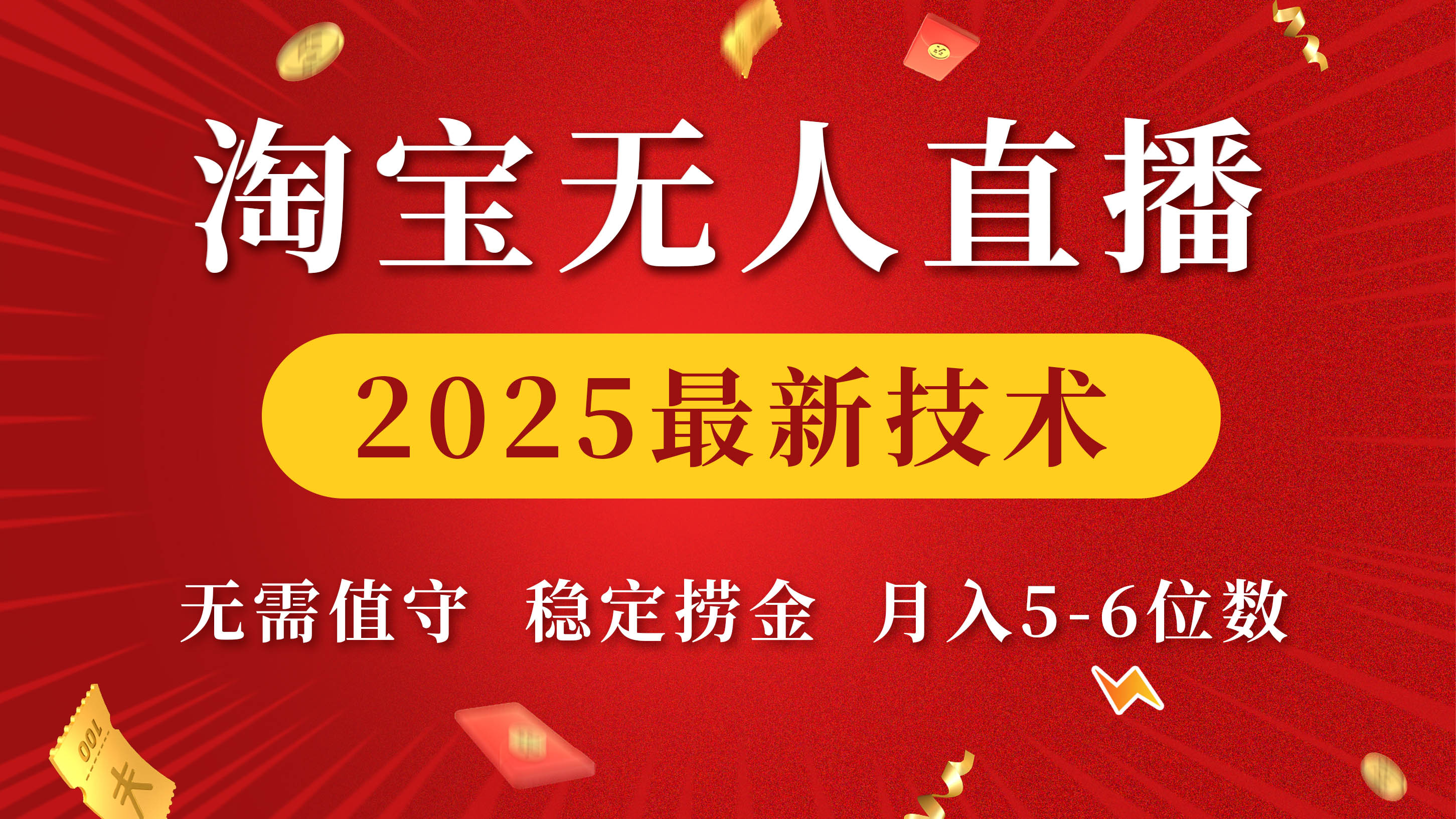 淘宝无人直播2025最新技术 无需值守，稳定捞金，月入5-6位数-小白搞钱