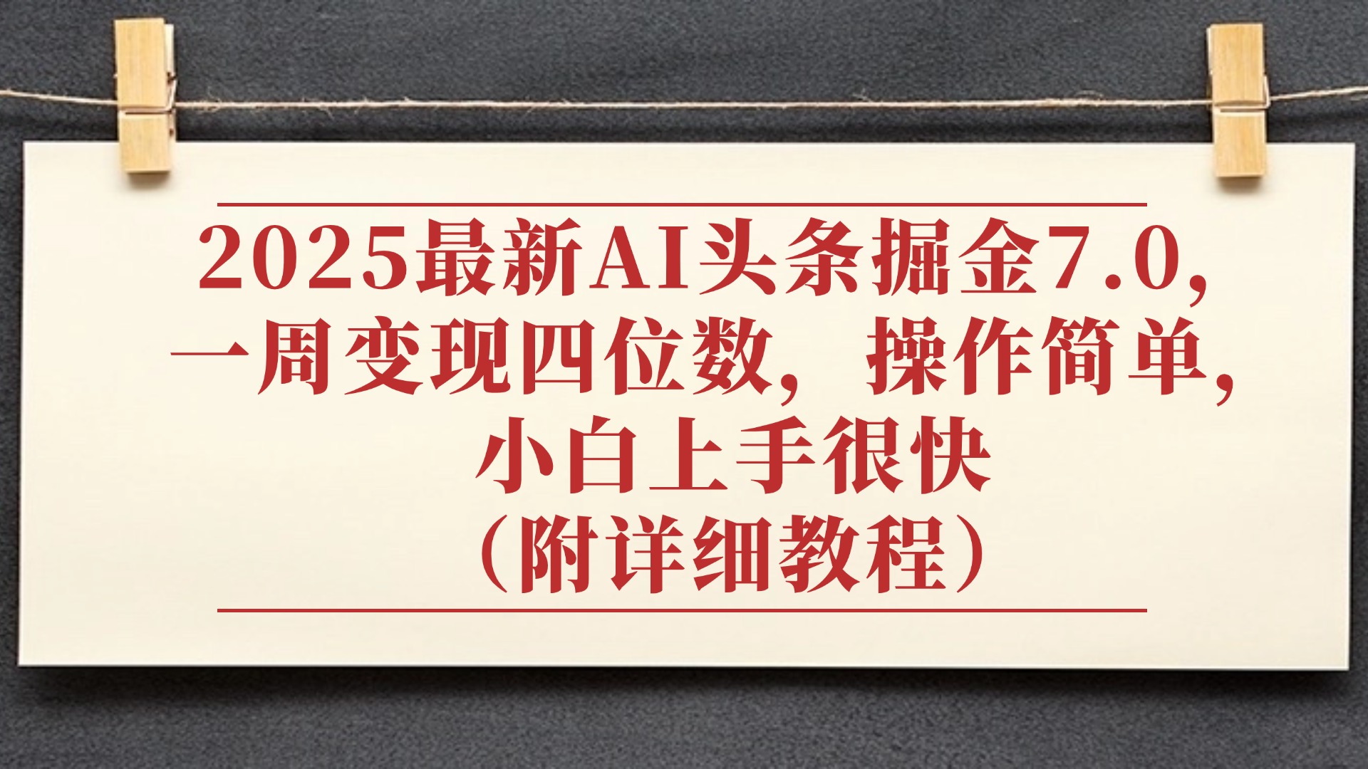 2025最新AI头条掘金7.0，小白上手很快（附详细教程），一周变现了四位数，操作很简单-小白搞钱