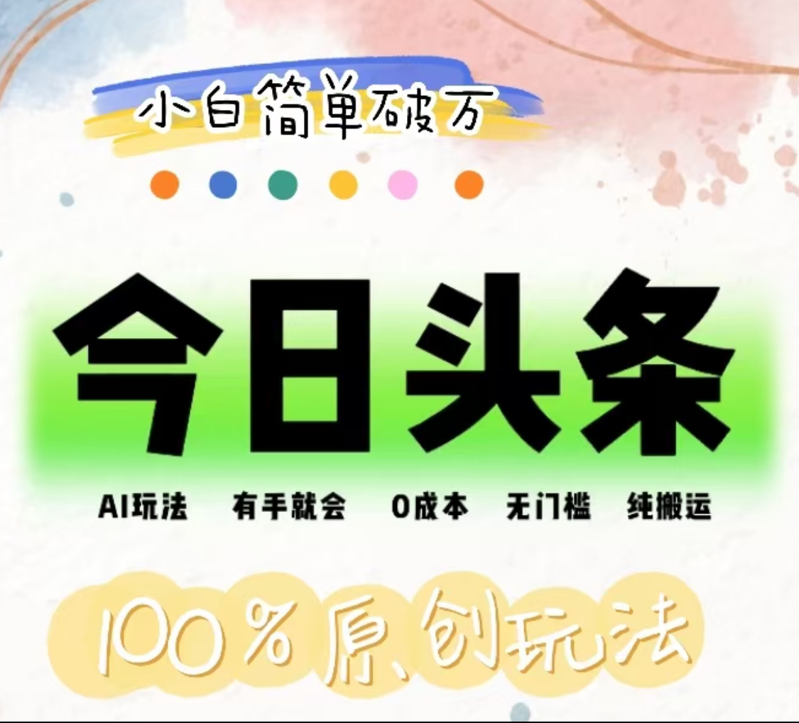 AI头条，有手就会，0成本无门槛，纯搬运，小白单号简单破万！！-小白搞钱