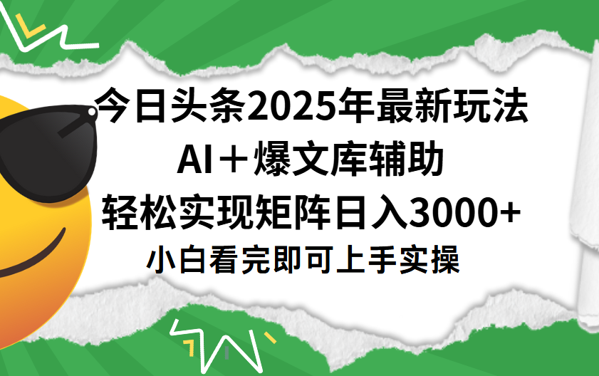 今日头条2025年最新玩法，一键生成爆款，轻松实现矩阵日入3000+-小白搞钱