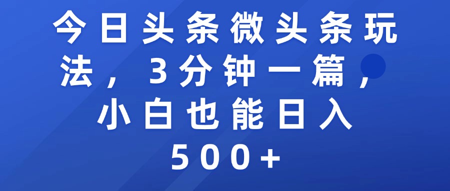 今日头条微头条玩法，3分钟一篇，小白也能日入500+-小白搞钱
