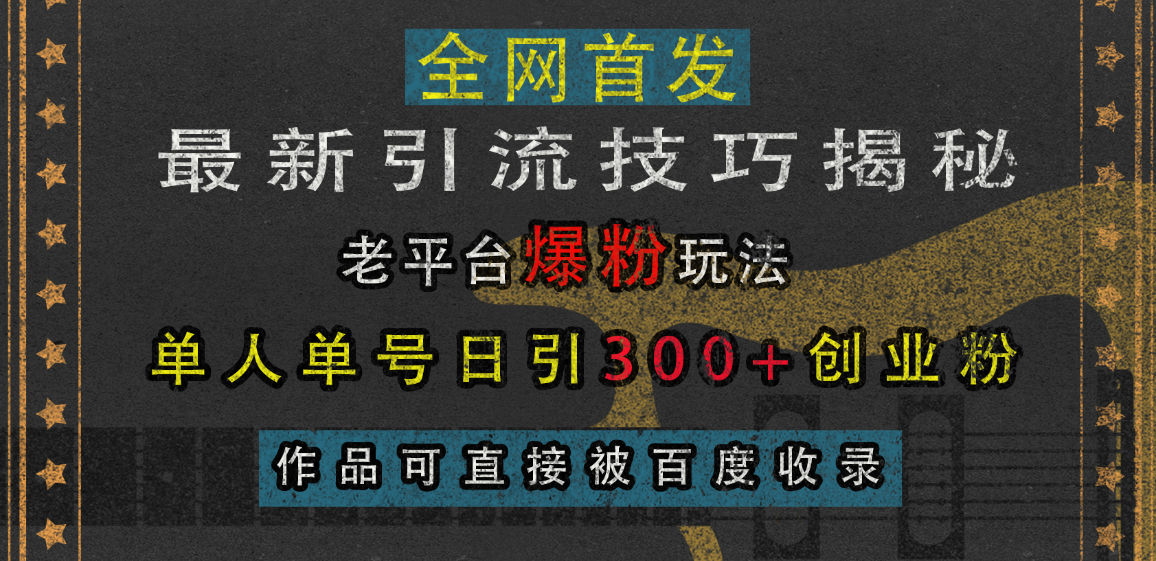 最新引流技巧揭秘，老平台爆粉玩法，单人单号日引300+创业粉，作品可直接被百度收录-小白搞钱