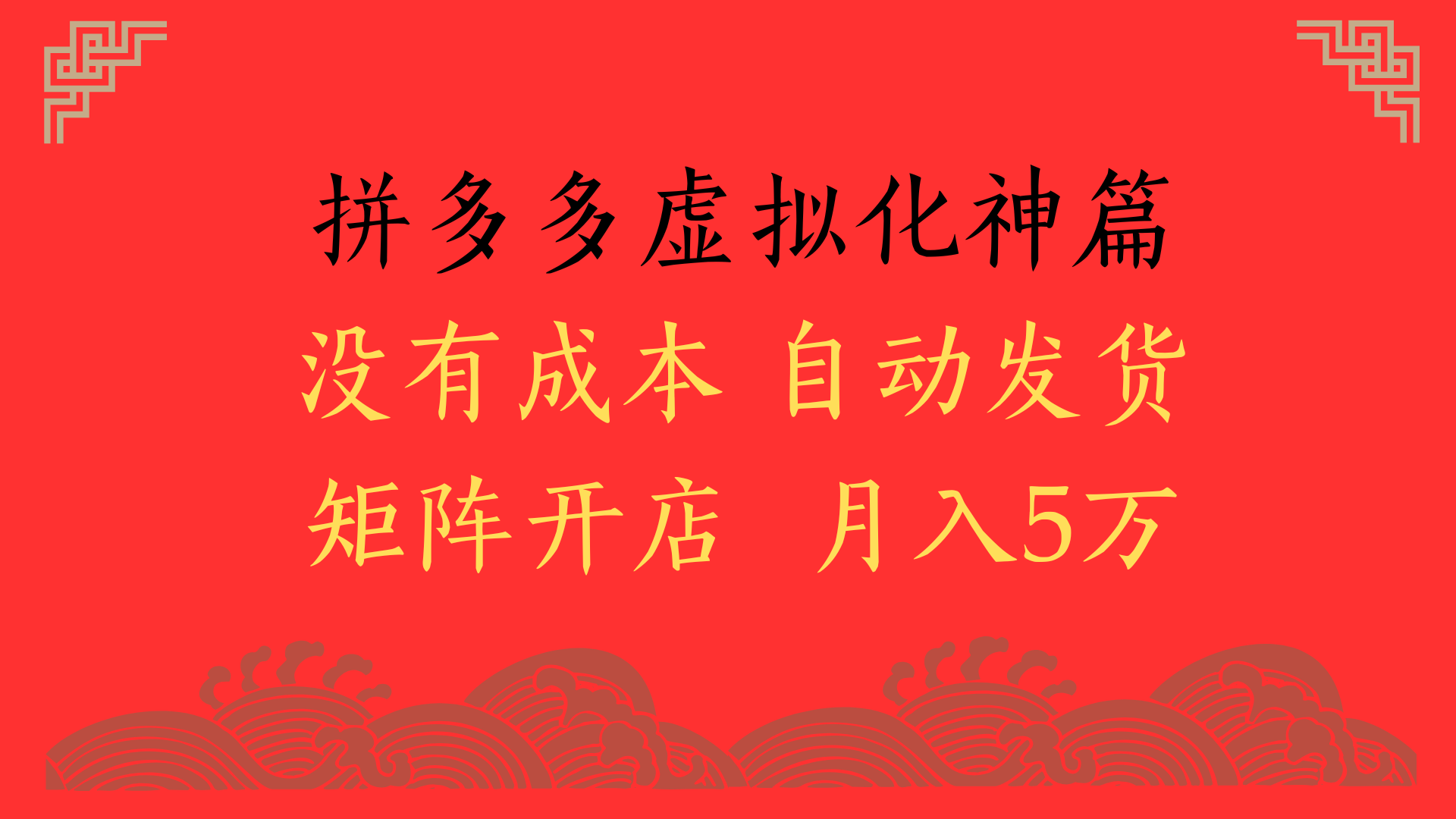2025年最新暴力起店玩法，拼多多虚拟电商化神篇，月入5万+-小白搞钱